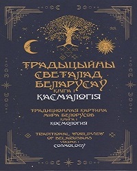 Традыцыйны светалад беларусаў 