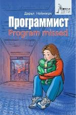 Нейжмак, Д. В. Программист / Program missed