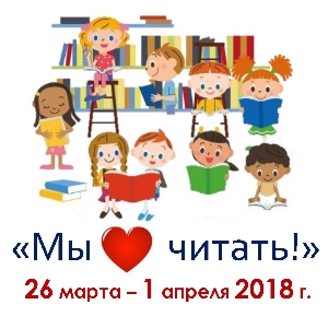 Неделя детской и юношеской книги 2018