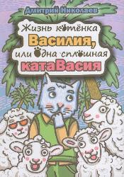 Жизнь котенка Василия, или Одна сплошная катаВасия 
