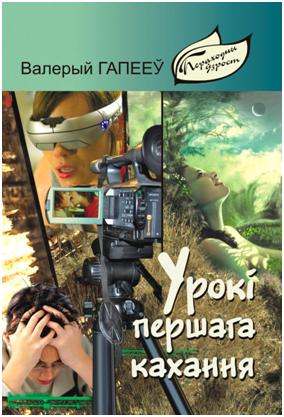 Valeryj_Gapeeў__Uroki_pershaga_kahannya.jpeg Valeryj_Gapeeў__Uroki_pershaga_kahannya.jpeg