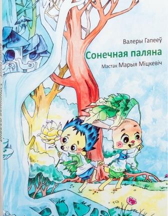 hapiejeu_valery_sonecnaja_paliana.jpg hapiejeu_valery_sonecnaja_paliana.jpg