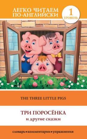 the-three-little-pigs-tri-porosenka-i-drugie-skazki_389395.jpg