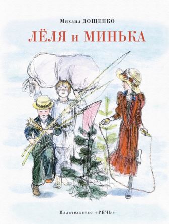 Mixail-Zoschenko-Lelya-i-Minka.jpg