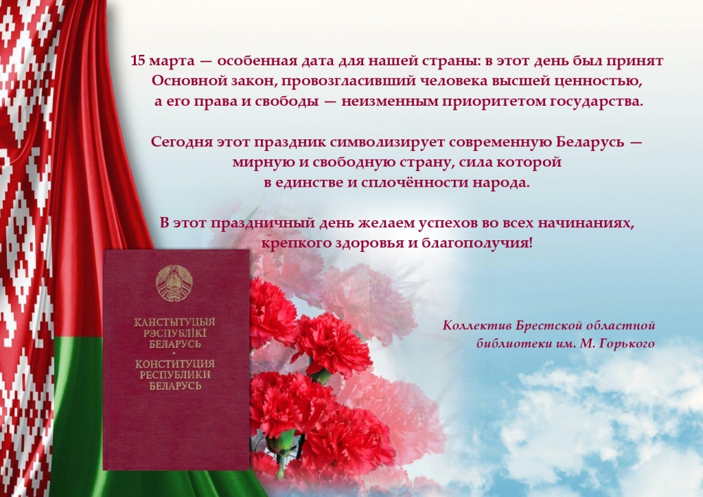 С Днём Конституци Республики Беларусь!.jpg