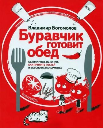 Vladimir_Bogomolov__Buravchik_gotovit_obed._Kulinarnye_istorii._Kak_prinyat_gost.jpeg
