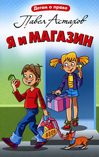 Astahov_P.A.__Ya_i_magazin.jpeg