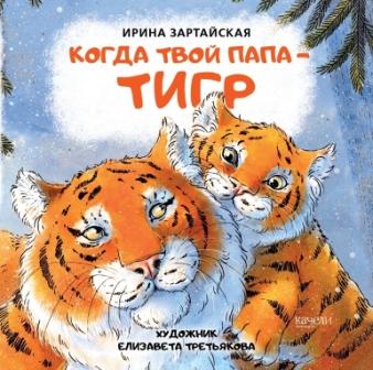 Irina_Zartajskaya__Kogda_tvoj_papa_tigr.jpeg