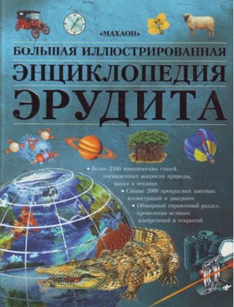 bolshaya-ill-enciklopediya-erudita.jpg