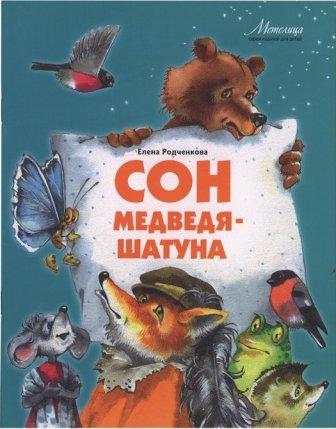 Родченкова-Сон-медведя-шатуна.jpg