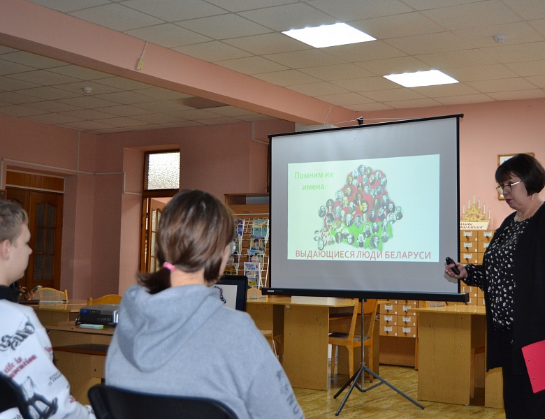 Познавательный урок «Помним их имена: выдающиеся люди Беларуси» в юношеском отделе