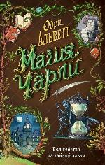 Альветт, О. Волшебство из чайной лавки