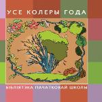 Усе колеры года: казкі, вершы, апавяданні