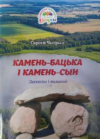 Чыгрын, С. М. Камень-бацька і камень-сын