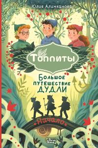 Алимканова, Ю. Большое путешествие Дудли. Начало