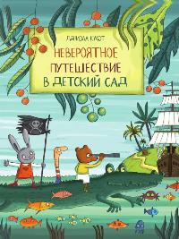 Кулот, Д. Невероятное путешествие в детский сад