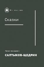 Салтыков-Щедрин, М. Е. Сказки 