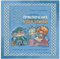 Гушинец, П. Приключения Буки Злюки. Каникулы в стране чертополоха