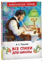 Пушкин, А. С. Все стихи для школы 