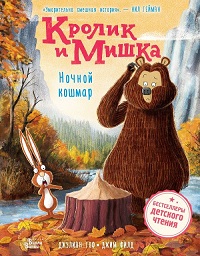 Гоф, Д. Кролик и Мишка. Ночной кошмар