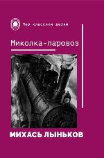 Лыньков, М. Миколка-паровоз : повесть