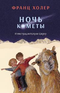 Холер, Ф. Ночь кометы