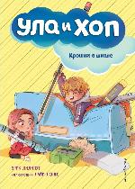 Лилипут, Э. Крошки в школе