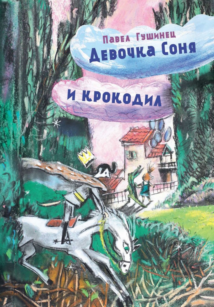 10. Гушинец. Девочка Соня и крокодил.jpg