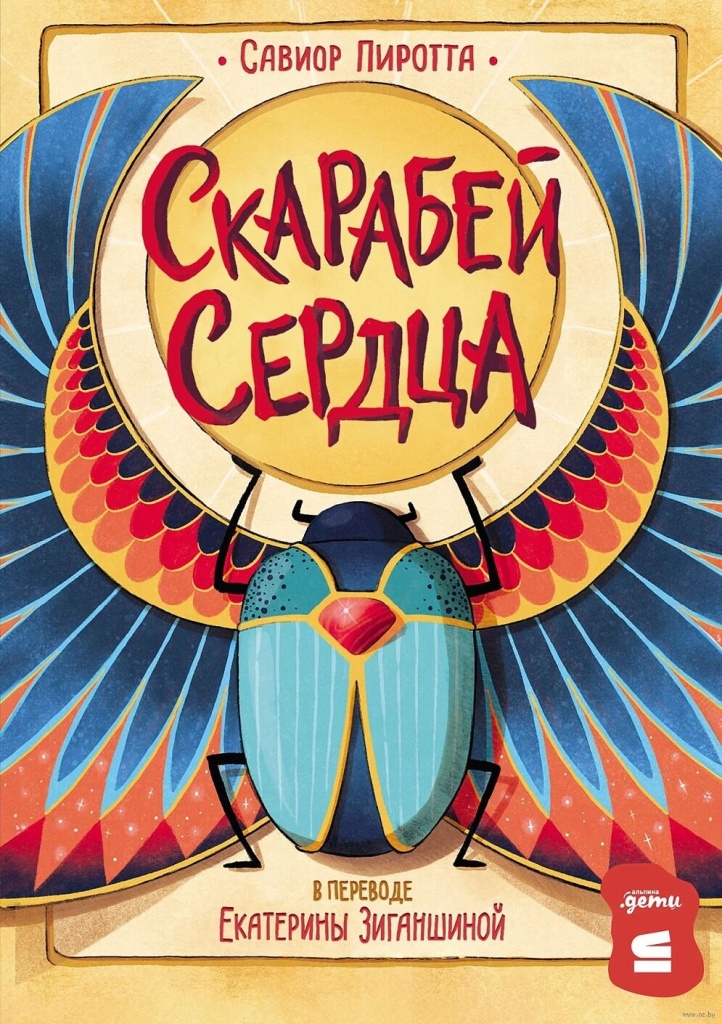 6. Пиротта. Скарабей сердца.jpg