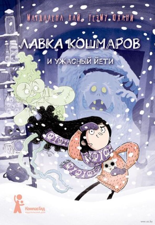 lavka_koshmarov_i_uzhasnyy_yeti_oblozhka.jpg