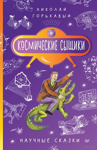 Горькавый, Н. Н. Космические сыщики.jpg