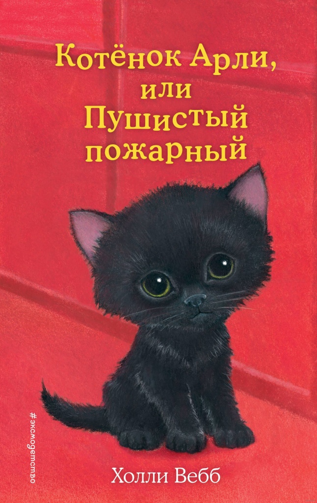 Вебб, Х. Котёнок Арли, или Пушистый пожарный.jpg