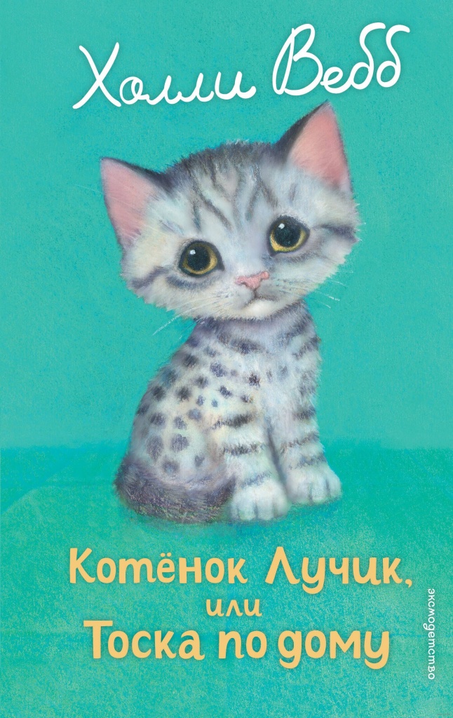 Вебб, Х. Котёнок Лучик, или Тоска по дому.jpg