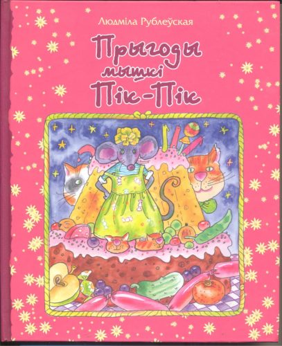 prygody_myshki_pik_pik_oblozhka.jpg
