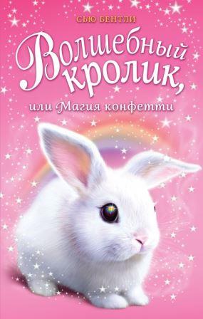 Syu_Bentli__Volshebnyj_krolik_ili_Magiya_konfetti.jpeg