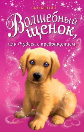 Syu_Bentli__Volshebnyj_schenok_ili_Chudesa_s_prevrascheniem.jpeg