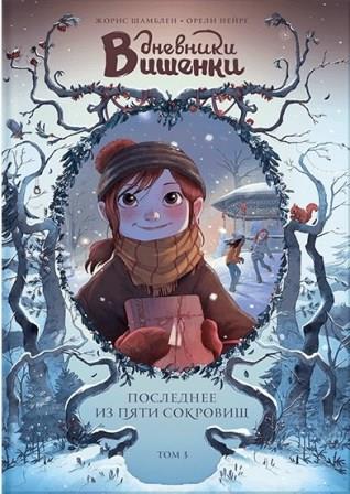 Zhoris_Shamblen_Oreli_Nejre__Dnevniki_Vishenki._Tom_3._Poslednee_iz_pyati_sokrov.jpeg
