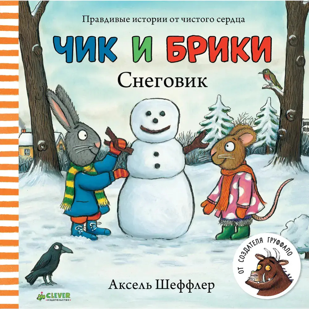 Шеффлер, А. Чик и Брики. Снеговик.jpg