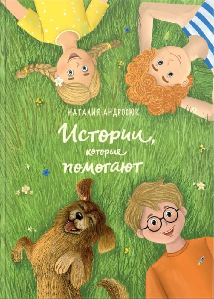 Андросюк, Н. В. Истории, которые помогают.jpg