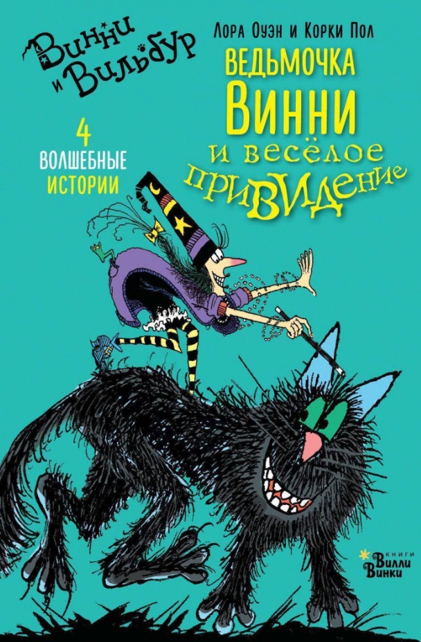 vinni_i_vilbur_vedmochka_vinni_i_vesyoloe_prividenie_oblozhka.jpg