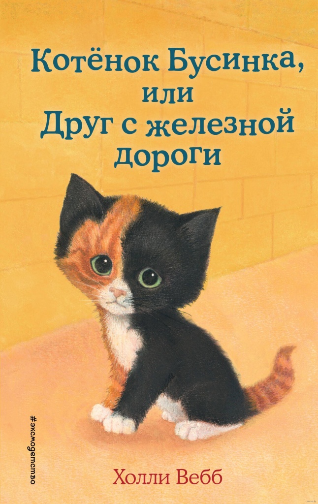 Вебб, Х. Котенок Бусинка, или Друг с железной дороги.jpg