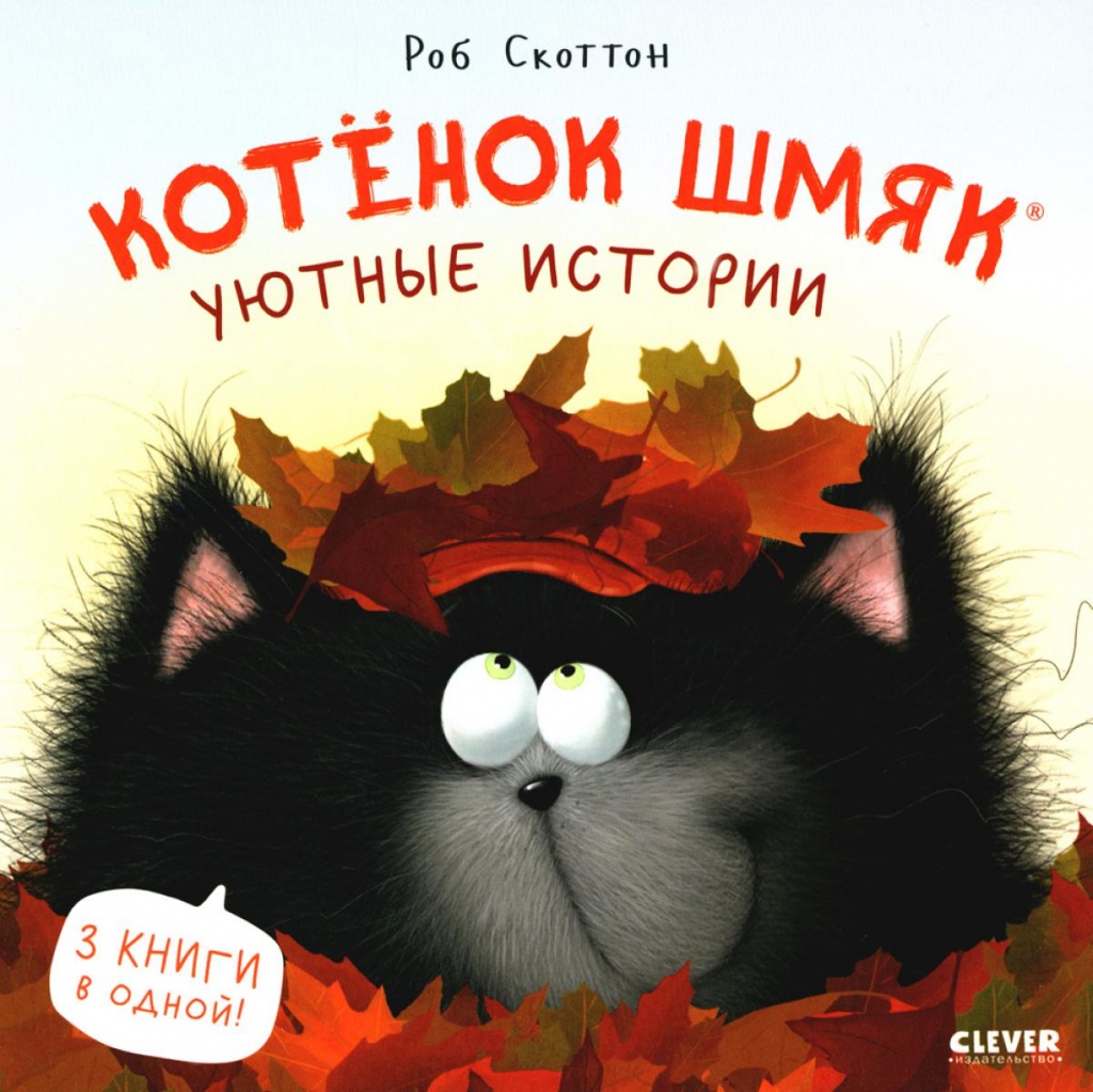 Скоттон, Р. Котёнок Шмяк. Уютные истории.jpg