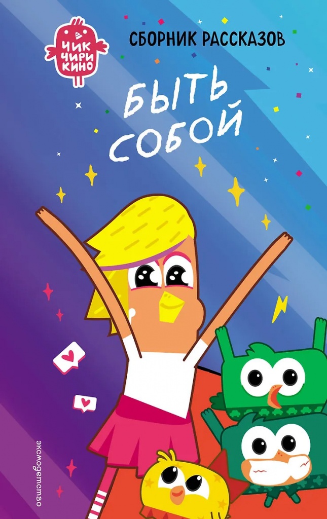Пронкевич, А. А. Чик-Чирикино. Быть собой.jpg