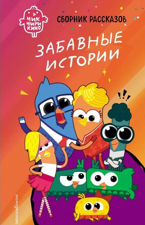 Пронкевич, А. А. Чик-Чирикино. Забавные истории.JPG