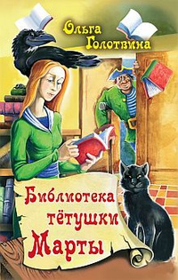 Olga_Golotvina__Biblioteka_tetushki_Marty.jpeg