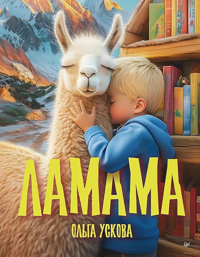 Ускова, О. А. ЛАМАМА.jpg