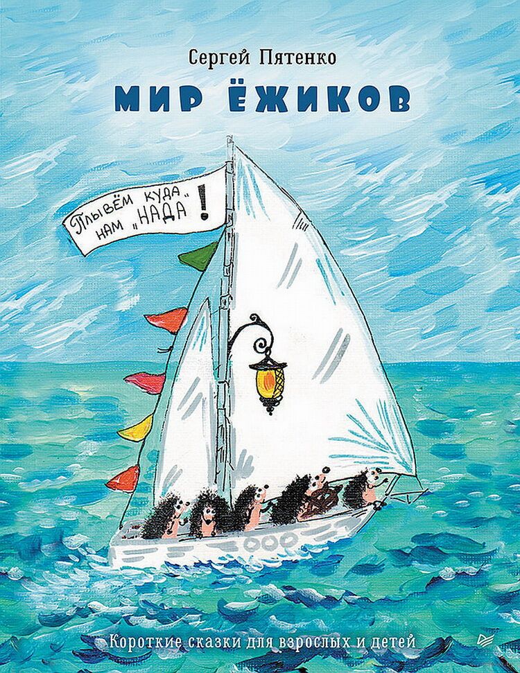 Пятенко, С. Мир Ёжиков.jpg