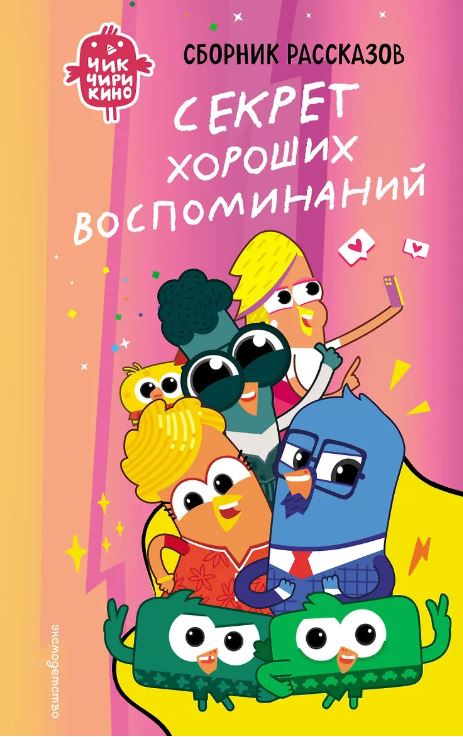 Пронкевич, А. А. Чик-Чирикино. Секрет хороших воспоминаний.JPG