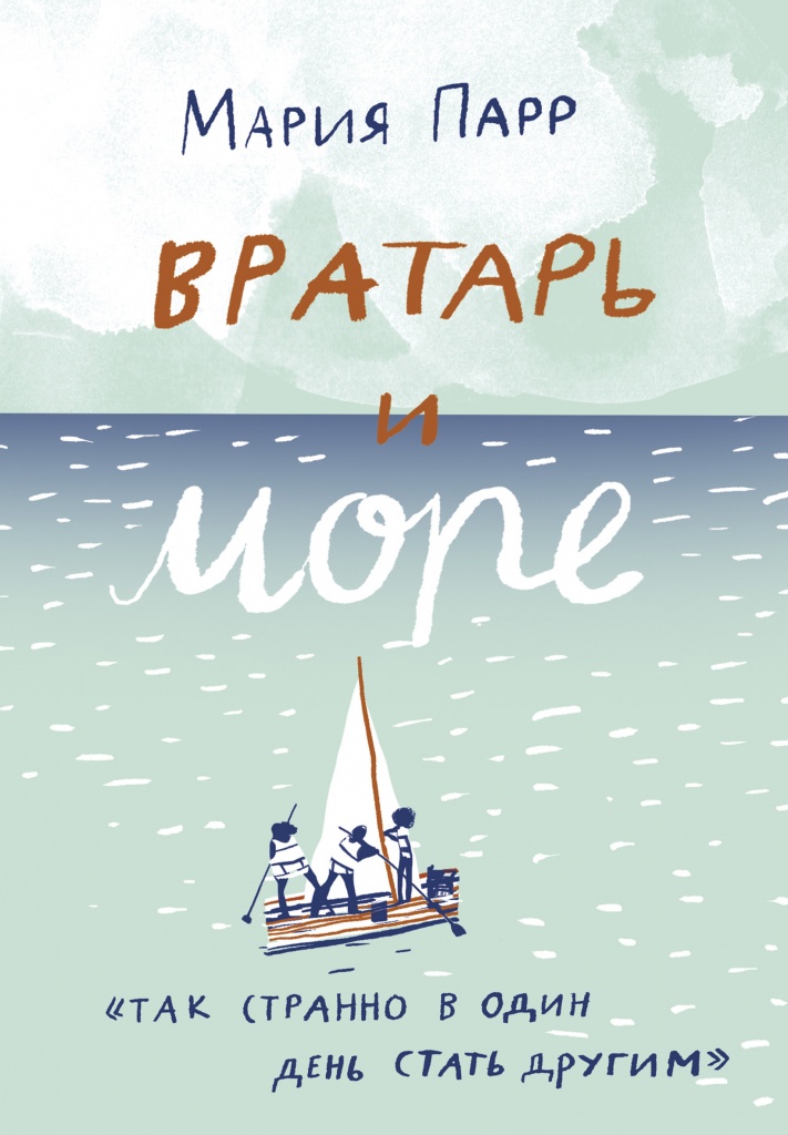 Парр, М. Вратарь и море.jpg