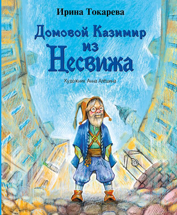 4. Токарева. Домовой Казимир из Несвижа.jpg